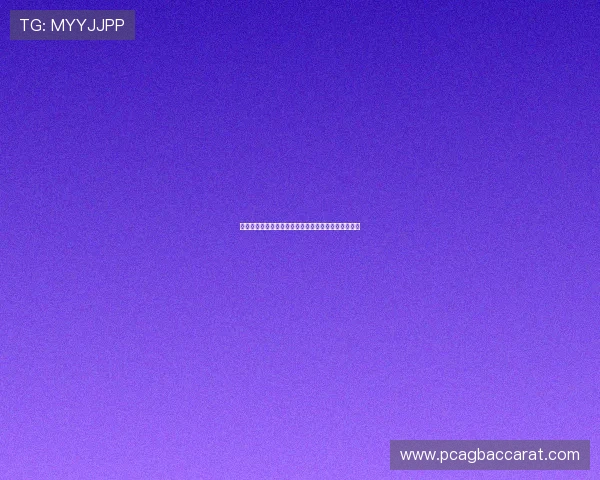 九州百家乐高手秘籍揭秘，掌握诀窍轻松突破游戏难关