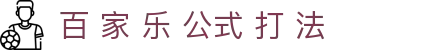 百 家 乐 公式 打 法|欧 博 百 家 乐 作弊 - (中国)广西省百 家 乐 公式 打 法咨询有限责任公司欢迎您